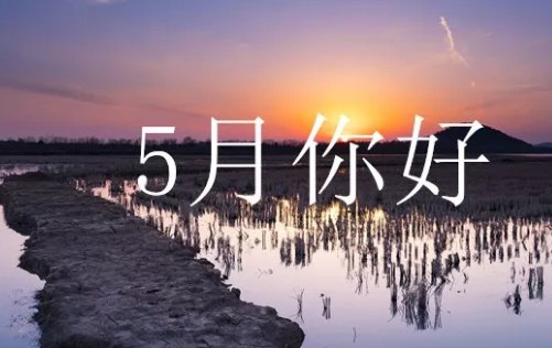 四月再见，五月你好的说说心情短句