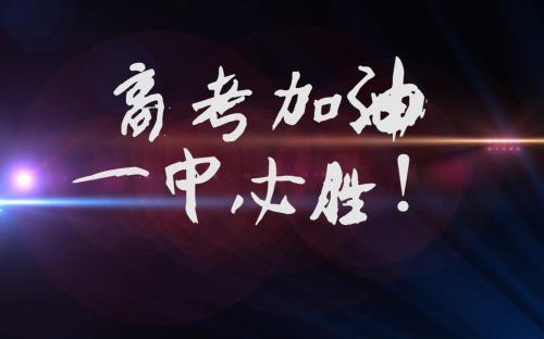 高考加油的优美句子