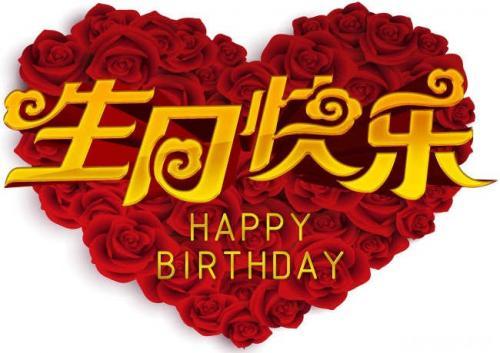 最有内涵的生日祝福语精选