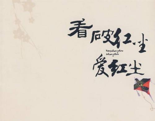 精选60句看破红尘的句子